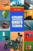 Большая энциклопедия юного техника (Знай и умей)