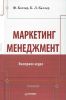 Маркетинг менеджмент. Экспресс-курс (3-е издание)