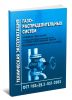 Техническая эксплуатация газораспределительных систем (основные положения, газораспределительные сети и газовое оборудование зданий, резервуарные и балонные установки). ОСТ 153-39.3-051-2003