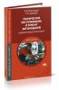 Техническое обслуживание и ремонт автомобилей: Основные и вспомогательные технологические: Лабораторный практикум (7-е издание)