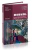 Экономика для профессий и специальностей социально-экономического профиля (6-е издание, стереотипное)