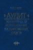 Аудит эффективности использования государственных средств