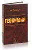 Геохимия