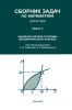 Сборник задач по математике для втузов. В 4-х частях. Часть 1. Линейная алгебра и основы математического анализа