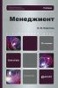 Менеджмент (2-е изд.)