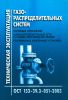 Техническая эксплуатация газораспределительных систем (основные положения, газораспределительные сети и газовое оборудование зданий, резервуарные и балонные установки). ОСТ 153-39.3-051-2003