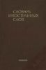 Словарь иностранных слов. 18-е изд., стер