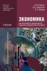 Экономика для профессий и специальностей социально-экономического профиля (6-е издание, стереотипное)
