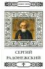 Великие святые. Том 10. Сергий Радонежский