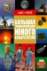 Большая энциклопедия юного изобретателя (Знай и умей)