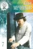 Великие Умы России. Том 7. Илья Мечников