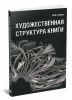 Художественная структура книги