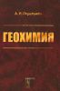 Геохимия