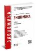 Экономика: учебник для бакалавров