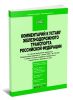 Комментарий к Уставу железнодорожного транспорта Российской Федерации (с учетом изменений, внесенных Федеральным законом от 7 июля 2003 г. № 122-ФЗ, а также с учетом новейших подзаконных нормативных правовых актов)