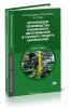 Организация производства техничесого обслуживания и текущего ремонта автомобилей (6-е издание, стереотипное)