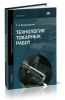 Технология токарных работ