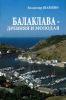 Балаклава. Исторические очерки