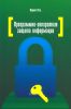Програмно-аппаратная защита информации: учебное пособие (2-е издание, исправленное и дополненное)