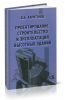 Проектирование, строительство и эксплуатация высотных зданий: Монография