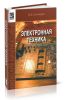 Электронная техника: учебник
