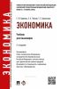 Экономика: учебник для бакалавров