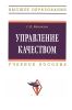 Управление качеством: учебное пособие