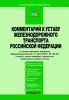 Комментарий к Уставу железнодорожного транспорта Российской Федерации (с учетом изменений, внесенных Федеральным законом от 7 июля 2003 г. № 122-ФЗ, а также с учетом новейших подзаконных нормативных правовых актов)