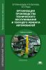 Организация производства техничесого обслуживания и текущего ремонта автомобилей (6-е издание, стереотипное)