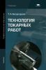 Технология токарных работ