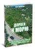 Дорога к морю. Краеведческий очерк-путеводитель по трассе Симферополь-Ялта