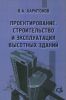Проектирование, строительство и эксплуатация высотных зданий: Монография