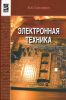 Электронная техника: учебник