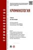 Криминология