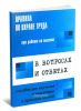 Правила по охране труда при работе на высоте в вопросах и ответах