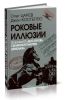 Роковые иллюзии