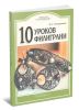 10 уроков филиграни