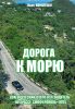 Дорога к морю. Краеведческий очерк-путеводитель по трассе Симферополь-Ялта