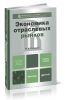 Экономика отраслевых рынков: учебное пособие для бакалавров