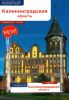 Калининградская область. Путеводитель с картой