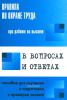 Правила по охране труда при работе на высоте в вопросах и ответах