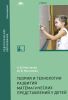 Теория и технология развития математических представлений у детей