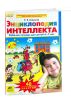 Энциклопедия интеллекта. Рабочая тетрадь для детей 6-7 лет