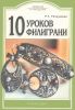 10 уроков филиграни