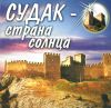 Судак - страна солнца