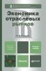 Экономика отраслевых рынков: учебное пособие для бакалавров