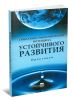 Социально-экономический потенциал устойчивого развития. Практикум