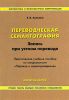 Переводческая семантография. Запись при устном переводе