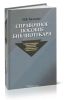 Справочное пособие библиотекаря: библиотековедение, библиография, библиотечно-информационное обслуживание