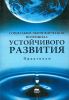 Социально-экономический потенциал устойчивого развития. Практикум